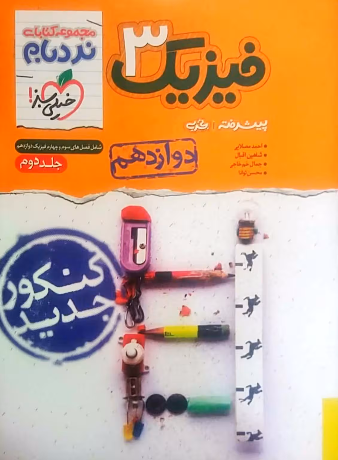 فیزیک 3 پایه دوازدهم پیشرفته رشته علوم تجربی مجموعه نردبام جلد دوم خیلی سبز