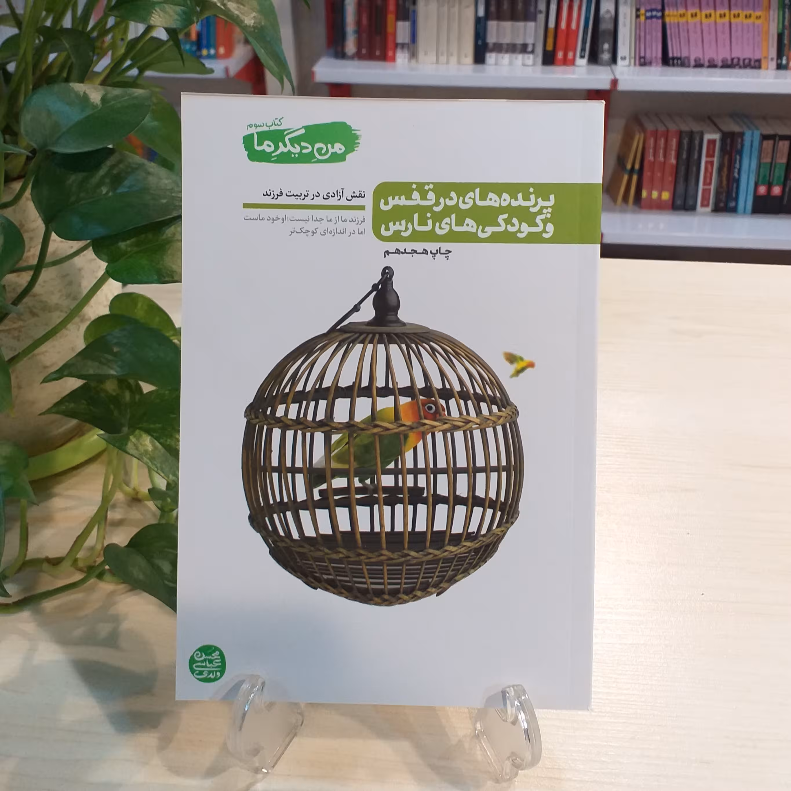 کتاب من دیگر ما 3 (نقش آزادی در تربیت فرزند) اثر محسن عباسی ولدی 
