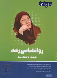 روانشناسی رشد روان آموز