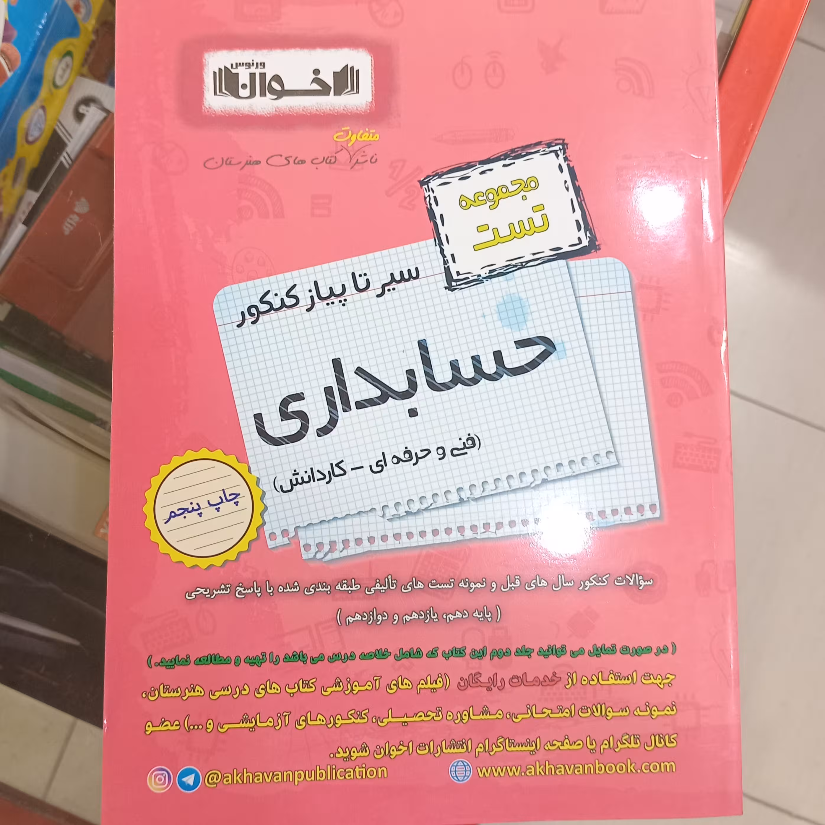 سیر تا پیاز حسابداری جامع هنرستان اخوان