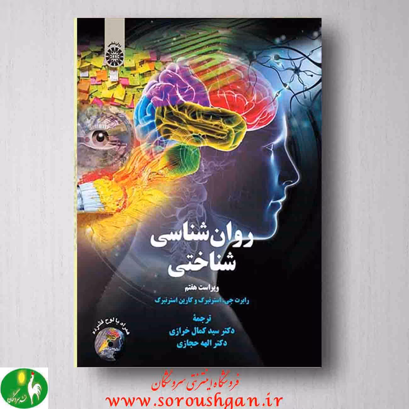 روانشناسی شناختی اثر رابرت استرنبرگ از انتشارات سمت