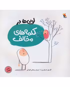 لوبی ها در کلمه های مخالف