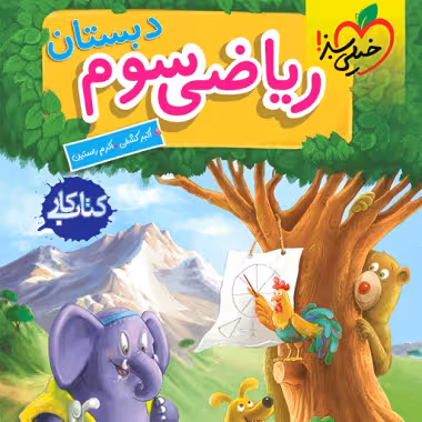 کتاب کار ریاضی سوم ابتدایی خیلی سبز