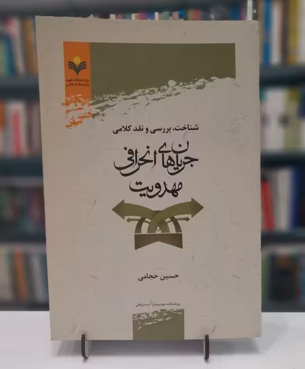 شناخت، بررسی و نقد كلامی جریان های انحرافی مهدویت
