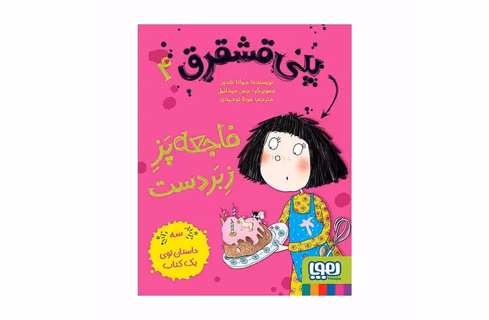 پنی قشقرق 4 – فاجعه پز زبردست – جوآنا نادین – مونا توحیدی – هوپا