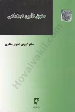 حقوق تامین اجتماعی