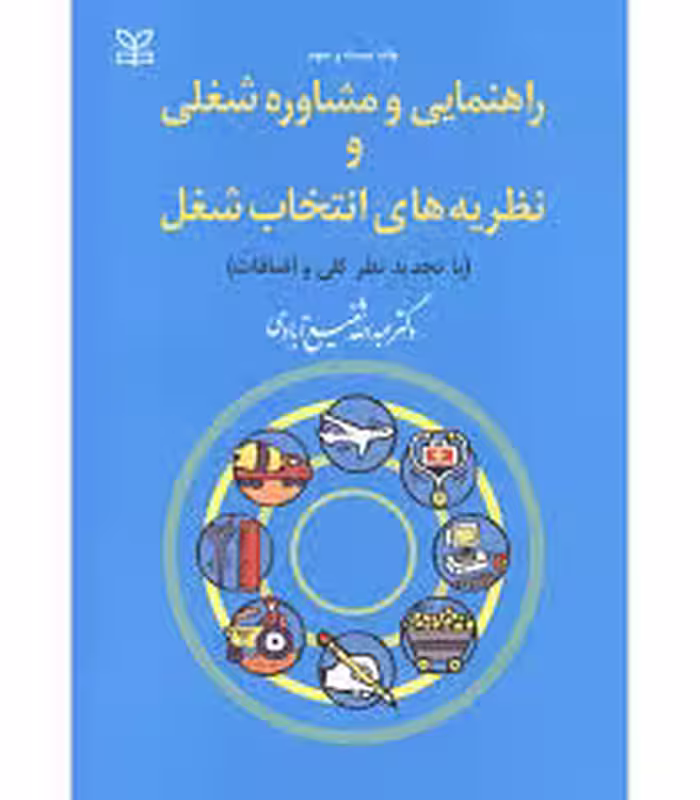 راهنمایی و مشاوره شغلی و نظریه های انتخاب شغل
