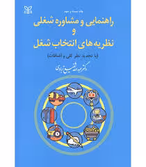 راهنمایی و مشاوره شغلی و نظریه های انتخاب شغل