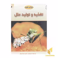 کتاب دنیای علوم2(تغذیه و تولید مثل) اثر علیرضا اسبقی نشر مبتکران