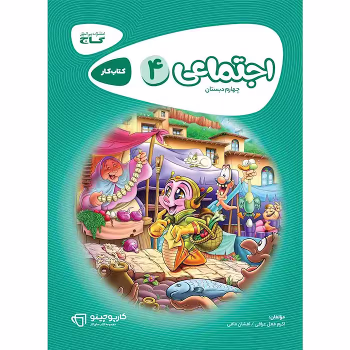 کارپوچینو مطالعات اجتماعی چهارم دبستان گاج