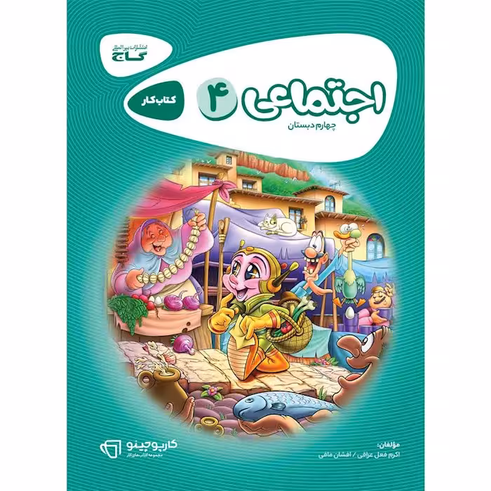 کارپوچینو مطالعات اجتماعی چهارم دبستان گاج