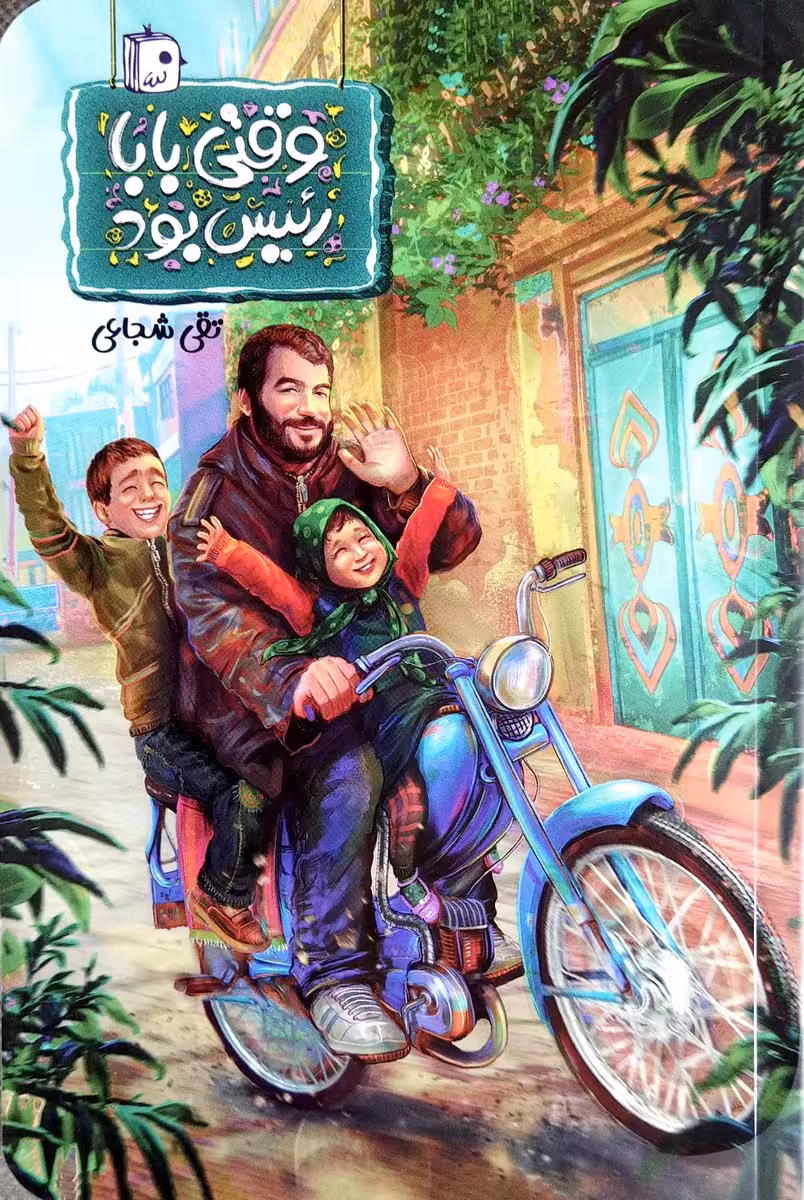وقتی بابا رئیس بود