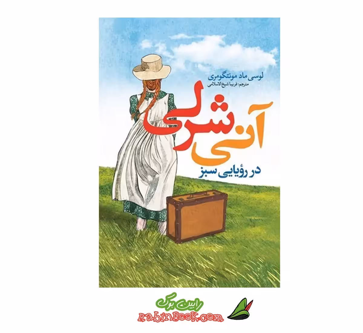 کتاب آنی شرلی | اثر لوسی ماد مونتگومری | نشر نگاه آشنا
