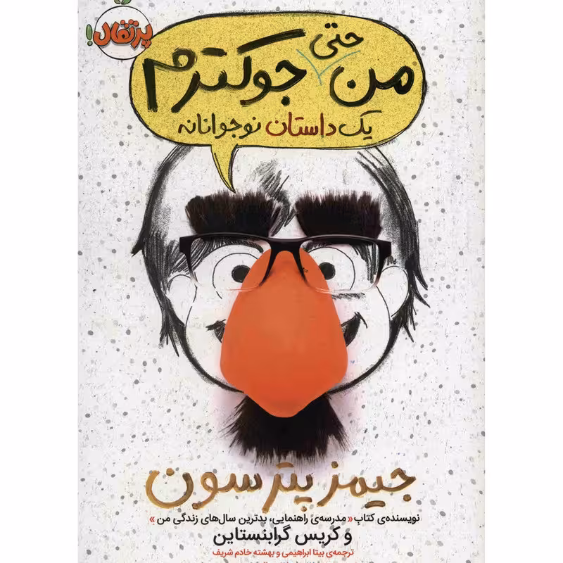 کتاب من حتی جوکترم اثر جیمز پترسون