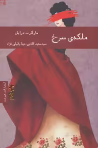 کتاب ملکه سرخ نشر هیرمند اثر مارگارت درابل