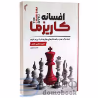 کتاب افسانه کاریزما اثر اولیویا فاکس کابان انتشارات تیموری