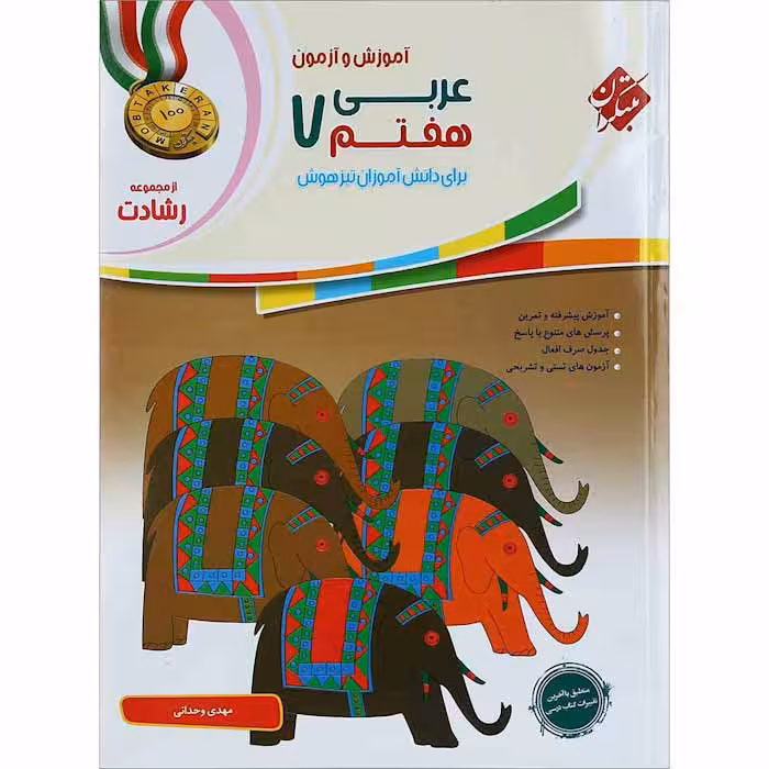 کتاب عربی هفتم رشادت انتشارات مبتکران (چاپ 1404)