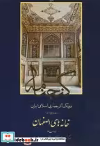 کتاب گنجنامه دفتر چهار خانه های اصفهان