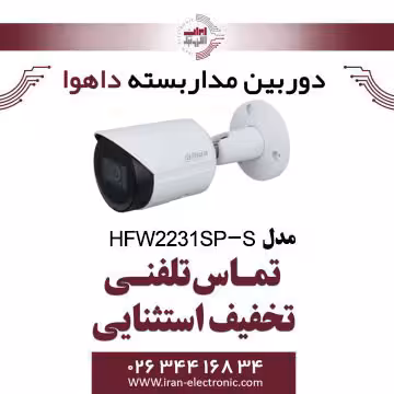 دوربین مداربسته تحت شبکه بولت داهوا مدل Dahua HFW2231SP-S