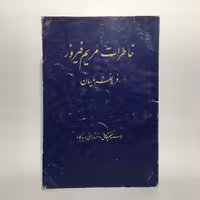 کتاب خاطرات مریم فیروز فرمانفرمائیان