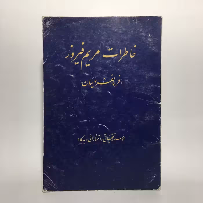 کتاب خاطرات مریم فیروز فرمانفرمائیان