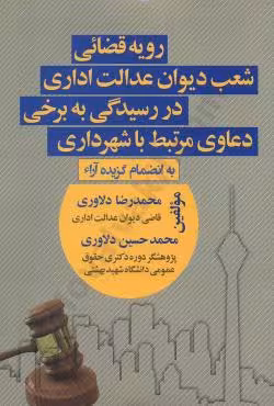 رویه قضایی شعب دیوان عدالت اداری در رسیدگی به برخی دعاوی مرتبط با شهرداری