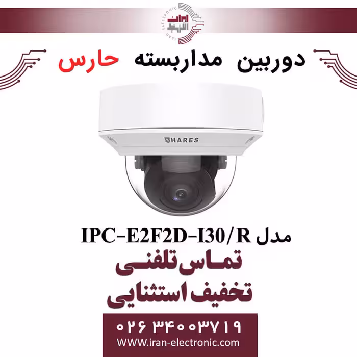 دوربین مداربسته تحت شبکه حارس مدل HARES IPC-E2F2D-I30/R