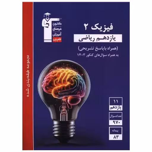 کتاب فیزیک یازدهم ریاضی آبی (5317) اثر جمعی از نویسندگان