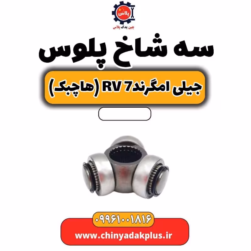 سه شاخ پلوس جیلی امگرند Rv-7 (هاچبک)