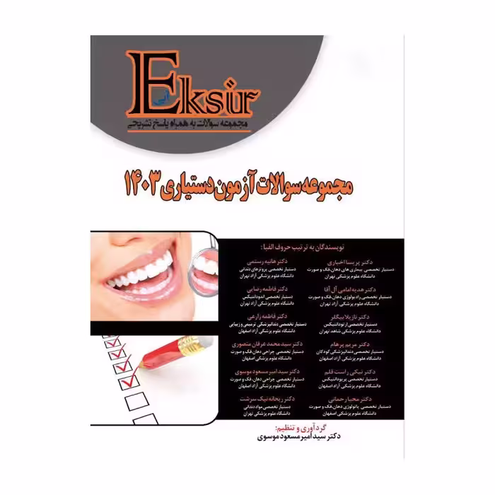 کتاب Eksir اکسیر آبی مجموعه سوالات آزمون دستیاری 1403