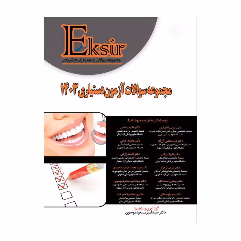 کتاب Eksir اکسیر آبی مجموعه سوالات آزمون دستیاری 1403