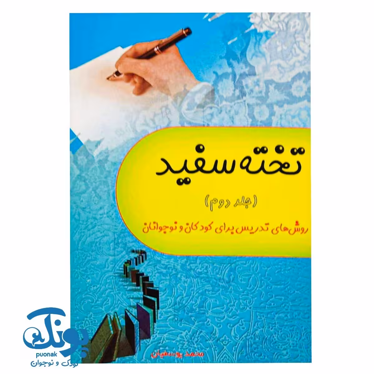 کتاب تخته سفید جلد دوم روش های تدریس برای کودکان و نوجوانان