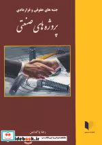 کتاب جنبه های حقوقی و قراردادی پروژه های صنعتی