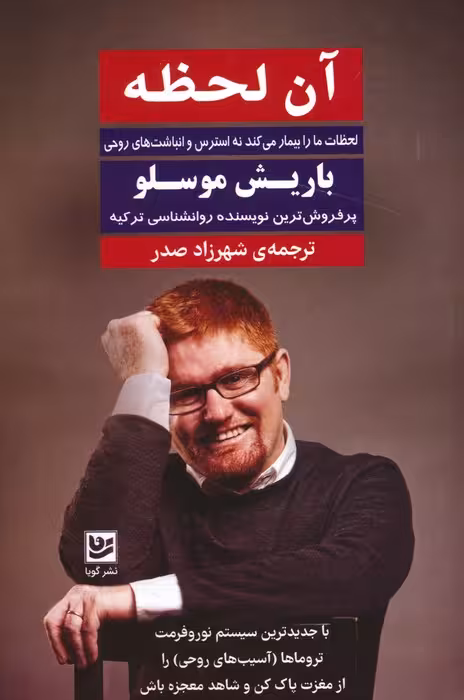 آن لحظه - ناشربوک | خرید آنلاین کتاب