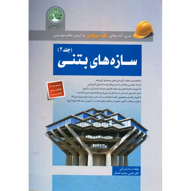 سازه های بتنی (جلد 2) براساس مبحث 9 ویرایش جدید