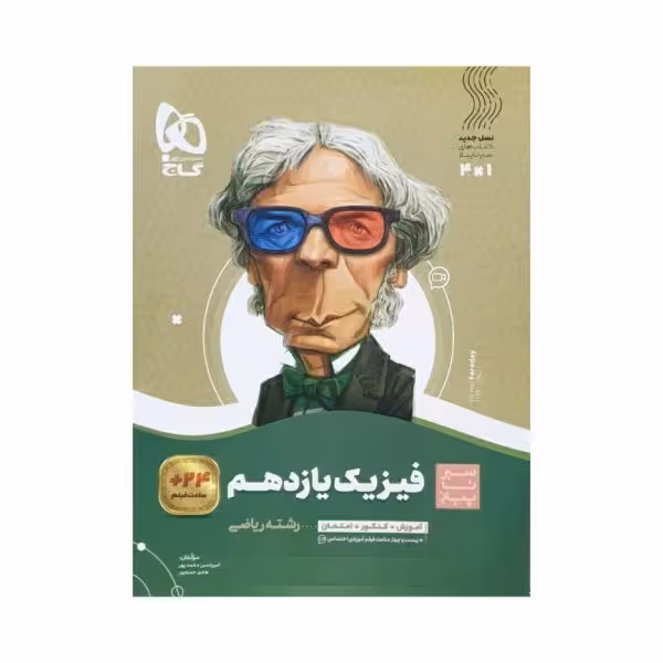 گاج فیزیک یازدهم ریاضی سیرتاپیاز
