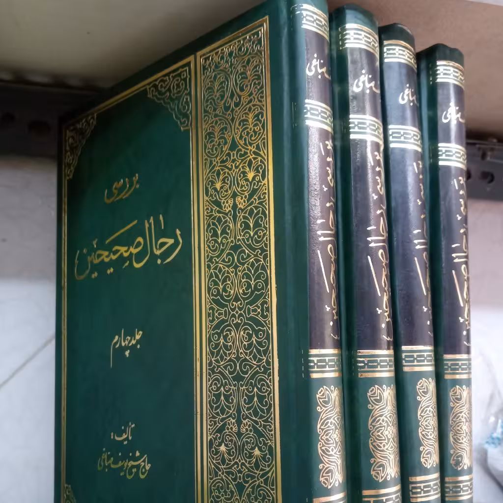 بررسی رجال صحیحین – 4جلدی