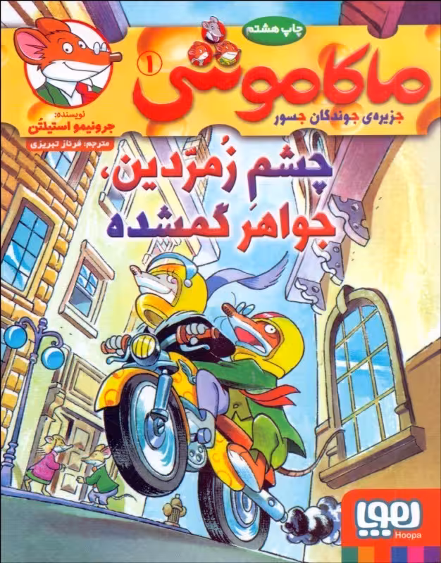 ماکاموشی جلد اول چشم زمردین جواهر گمشده نشر هوپا