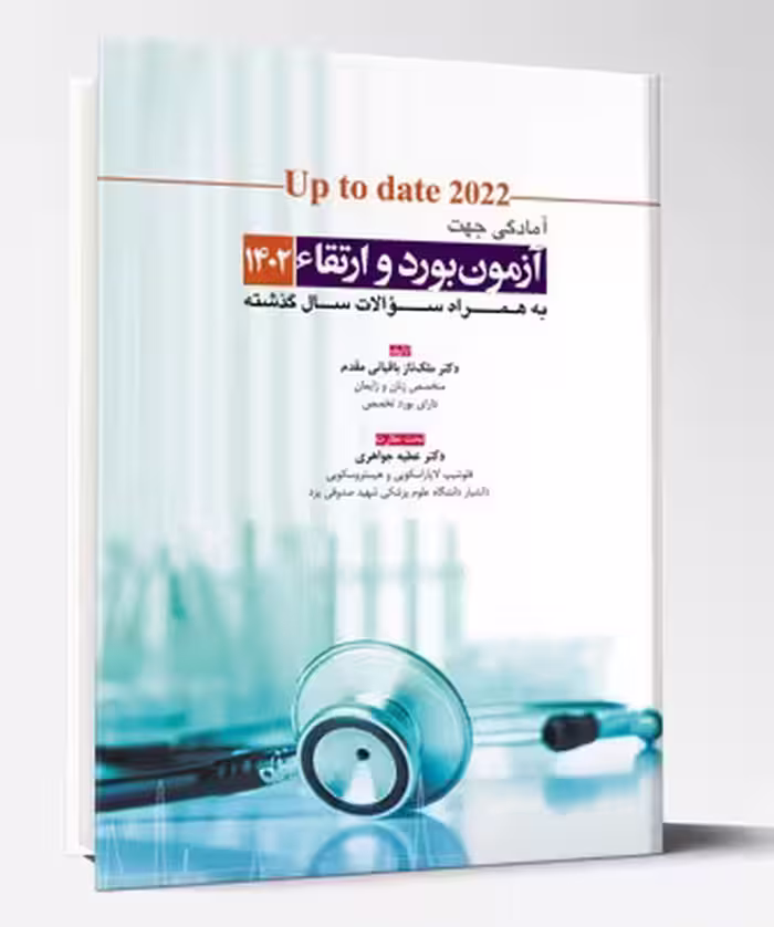 کتاب آمادگی جهت آزمون بورد و ارتقاء زنان 1402 up to date 2022