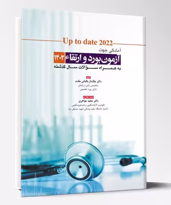 کتاب آمادگی جهت آزمون بورد و ارتقاء زنان 1402 up to date 2022