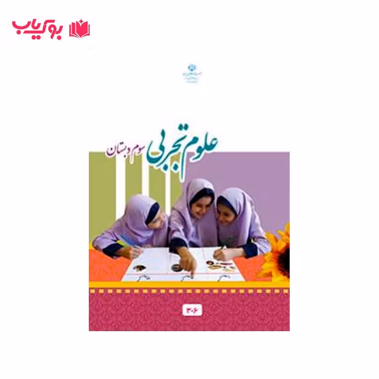 علوم تجربی سوم دبستان