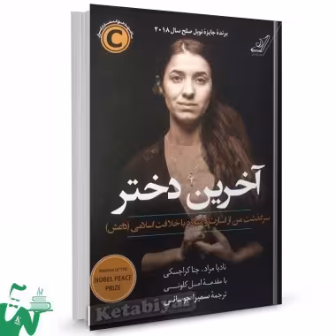 کتاب آخرین دختر نادیا مراد ترجمه چوپانی****کوله پشتی کد