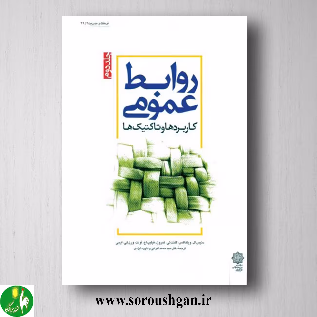 کتاب روابط عمومی جلد دوم دنیس ال ویلکاکس ترجمه محمد اعرابی