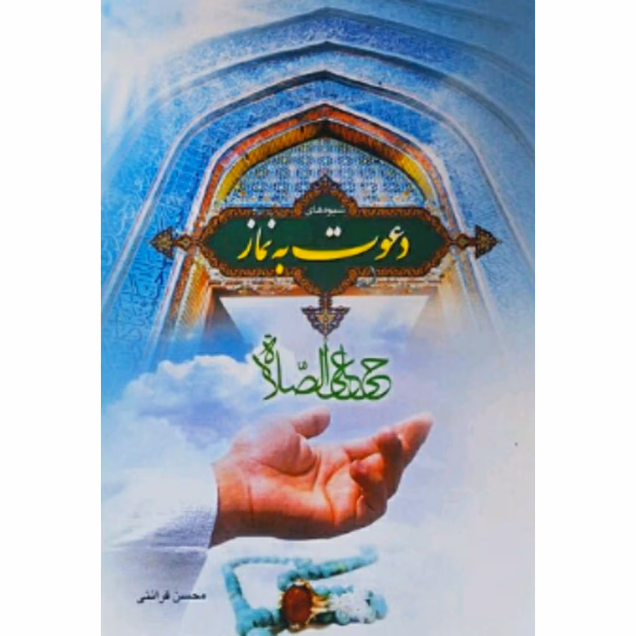 کتاب شیوه های دعوت به نماز منبع آزمون استخدامی چاپ اصل و نو با تخفیف اثر محسن قرائتی