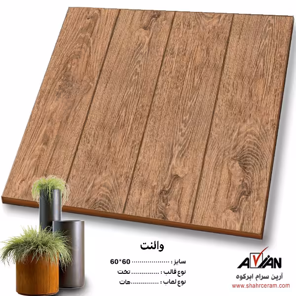سرامیک والنت 60*60 کاشی آرین سرام