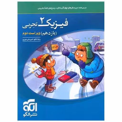 کتاب فیزیک یازدهم تجربی تست اثر رضا خالو