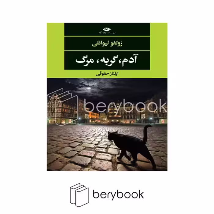 کتاب آدم گربه مرگ / شومیز / نگاه