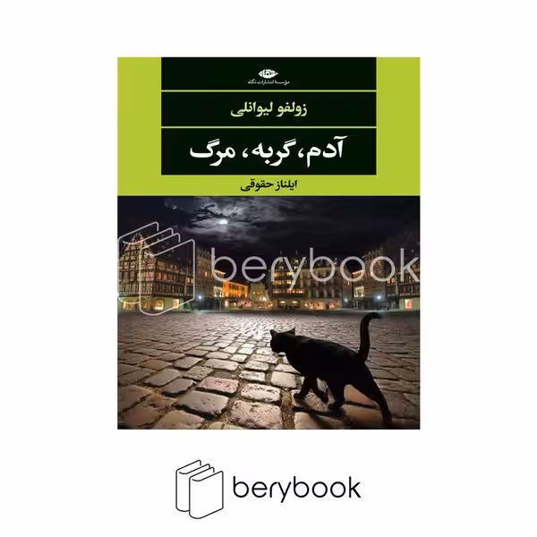کتاب آدم گربه مرگ / شومیز / نگاه