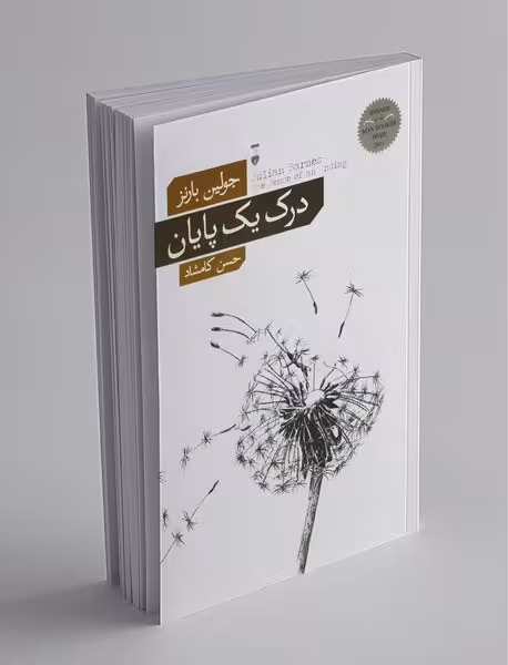 کتاب درک یک پایان اثر جولین بارنز