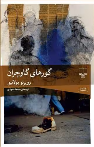 کتاب گورهای گاوچران